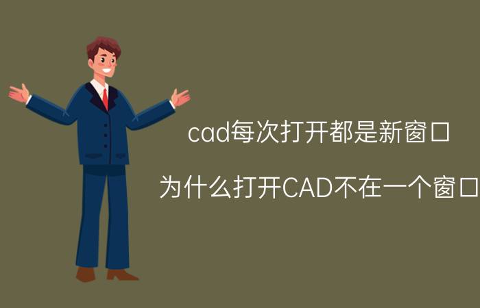 cad每次打开都是新窗口 为什么打开CAD不在一个窗口？